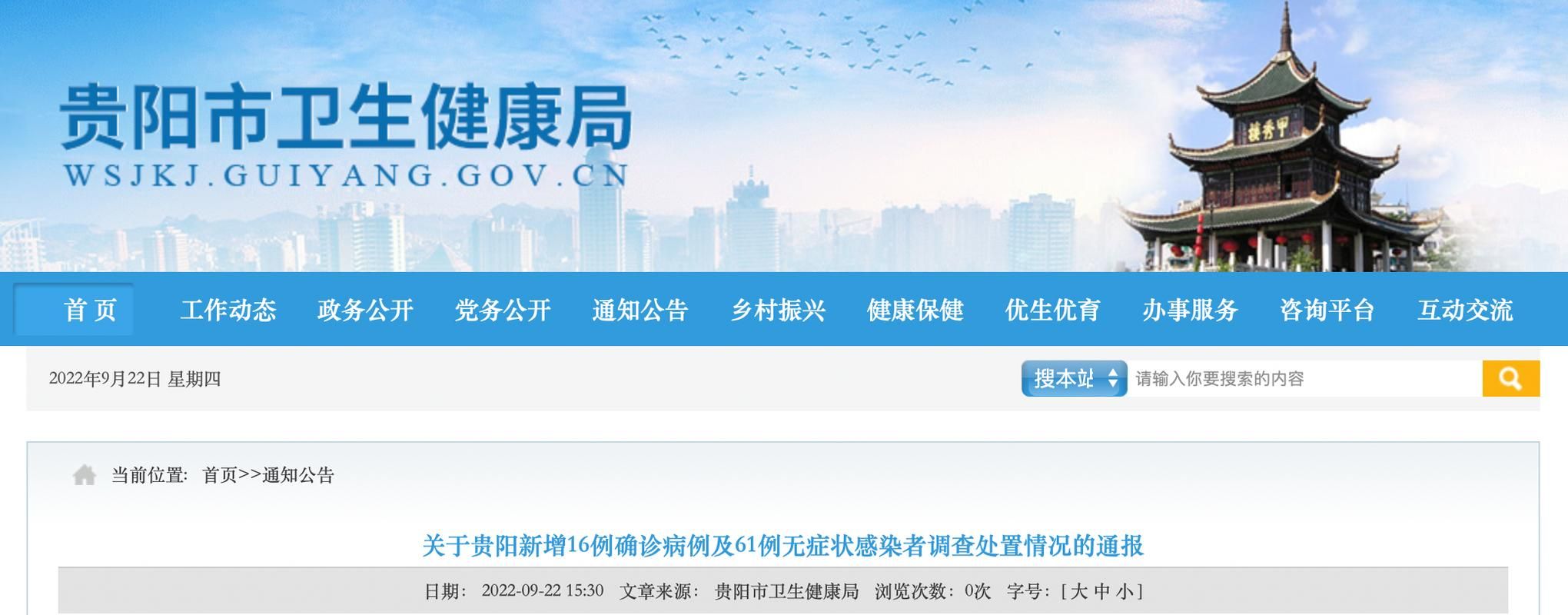 2022年9月7日贵阳新增确诊病例情况