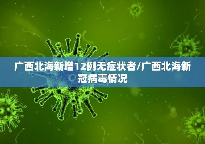 31省区市新增12例本土确诊，七星区疫情最新消息
