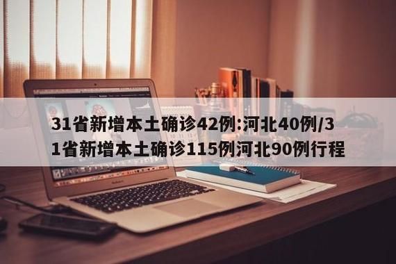 【31省新增本土12例(31省新增本土5例)，昭苏疫情引关注】