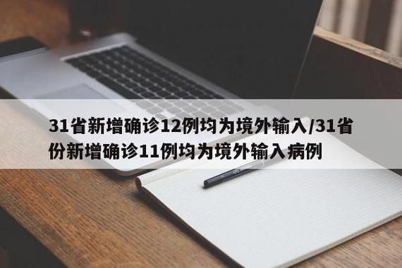31省新增本土12例(浦江县疫情再起)，境外输入压力不减