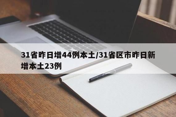 31省新增本土12例，境外输入占27例_50406
