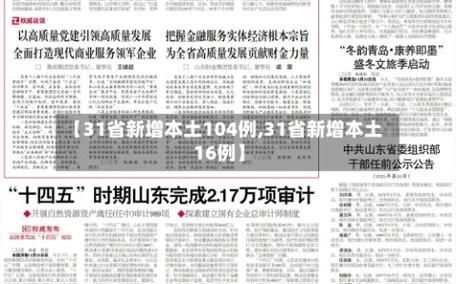 31省新增本土8例(31省新增本土5例)，垣曲疫情引关注