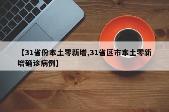 31省新增本土12例(31省新增本土0例)，代县突发疫情引关注！