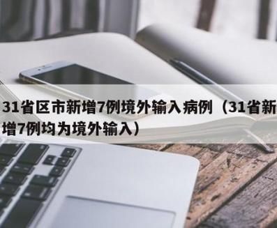 31省新增本土7例(31省新增本土确诊7例)，雅安疫情引关注