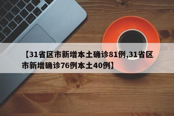31省区市新增12例本土确诊，广德县疫情最新消息