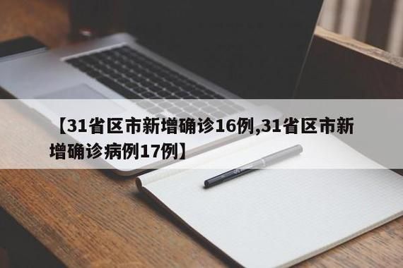 【31省新增本土8例(31省新增本土12例)，尼玛疫情引关注！】