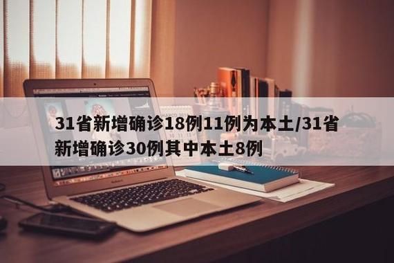 31省新增本土8例(31省新增本土12例)，理塘疫情引关注