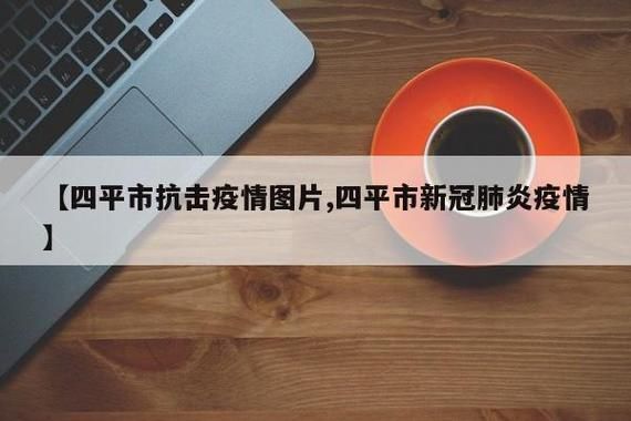 四平市疫情观察：东北交通枢纽的常态化防控挑战