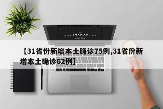 31省新增本土12例(31省新增确诊39例)_79355