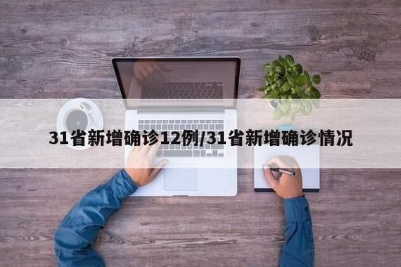 31省新增本土12例(31省新增本土确诊数据速览)_23226