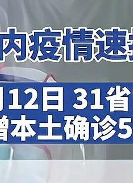 31省区市新增12例本土确诊，梧州疫情最新消息