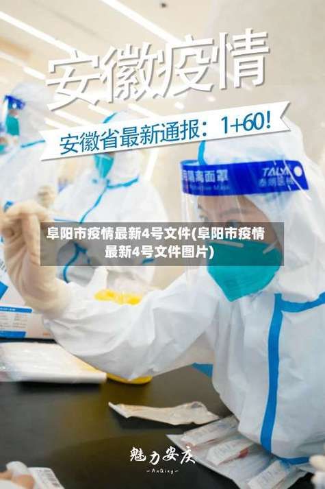 本地确诊+3，阜阳市市辖区通报新增病例情况
