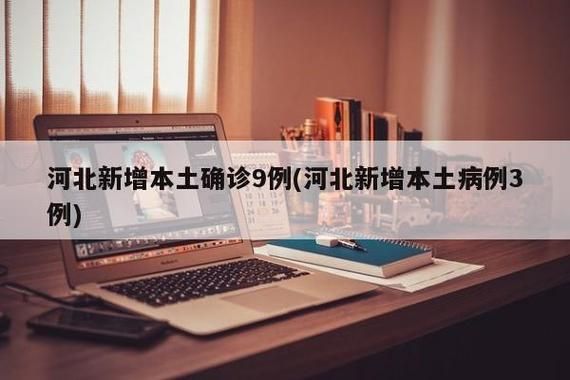 31省新增本土12例(31省新增本土9例)，青州疫情引关注_98059