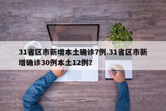 31省新增本土12例(31省新增本土7例)，郸城疫情引关注