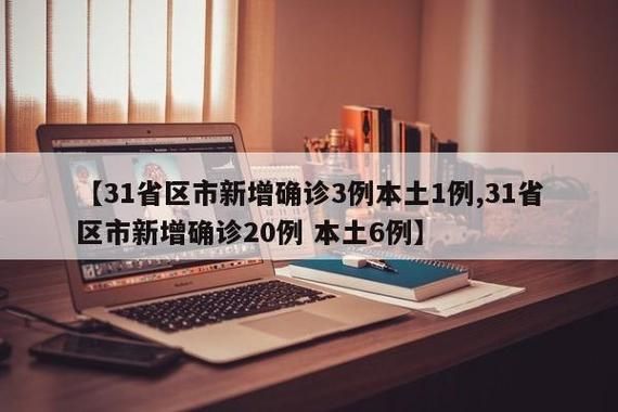 31省区市新增12例本土确诊, 泸溪县疫情最新消息