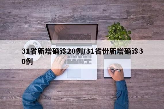 31省新增本土12例(31省新增本土0例)，盱眙县突发疫情引关注！