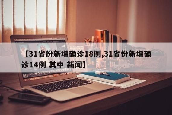 31省区市新增14例本土确诊，米易县疫情最新消息