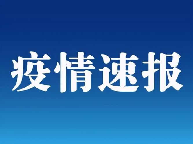 31省区市新增12例本土确诊, 类乌齐县疫情最新消息