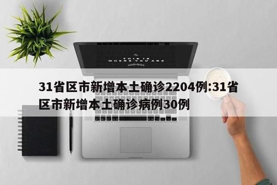 31省新增本土12例(31省新增本土确诊12例)_31712