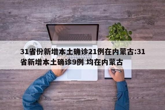 31省新增本土12例(31省新增本土9例)，乐业县疫情引关注
