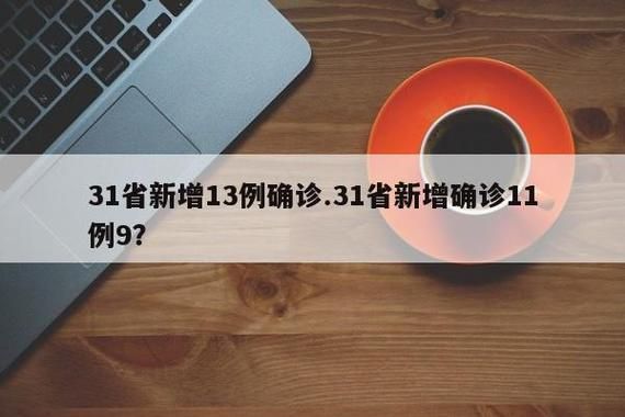 31省新增本土12例(31省新增本土8例)，瑞丽防线再承压！