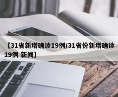 31省新增本土12例(31省新增本土9例)，奉化疫情引关注_90832