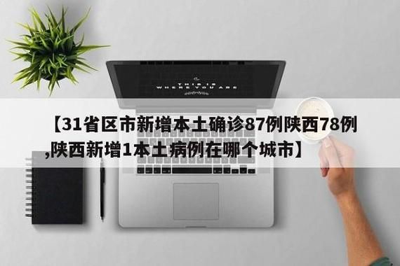 【31省区市新增12例本土确诊，潜江疫情最新消息】