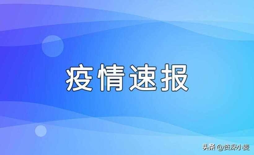 31省新增本土12例(31省新增本土0例)，临汾疫情引关注！