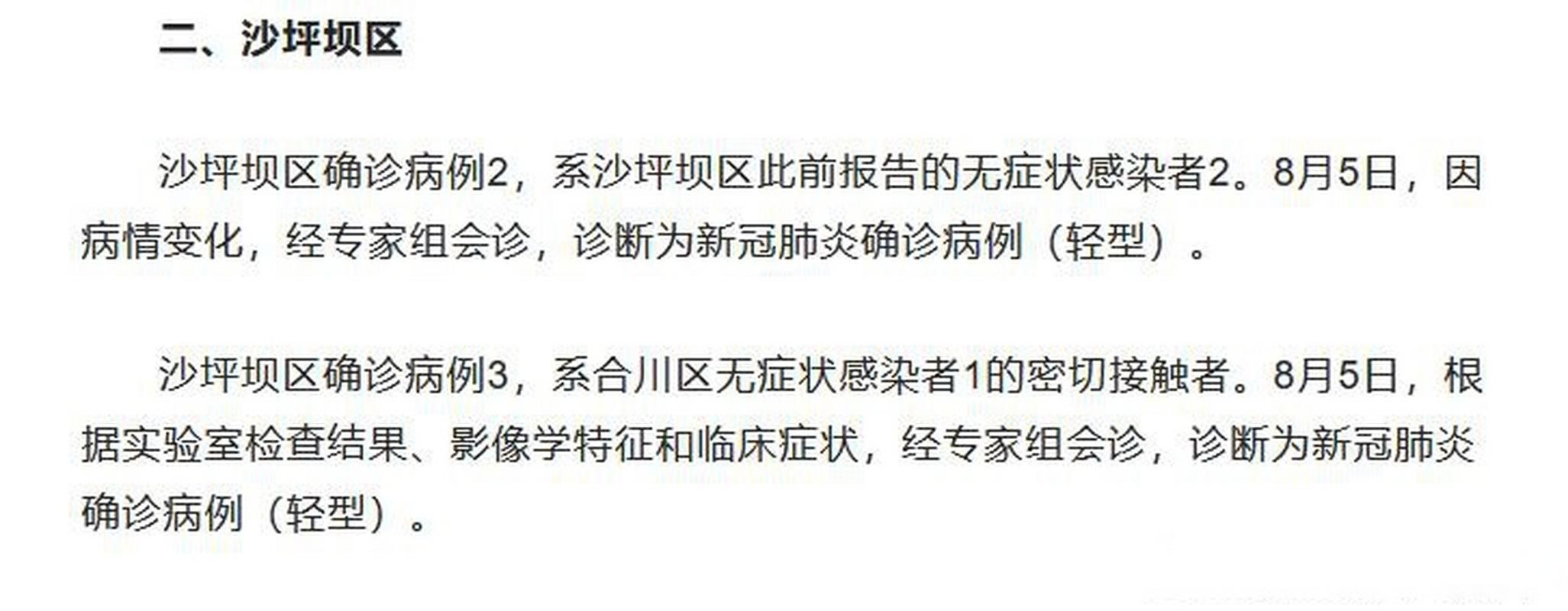 2022年8月18日沙坪坝区新增确诊病例情况