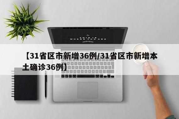 31省新增本土12例(31省新增确诊38例)，黄冈疫情引关注_59267
