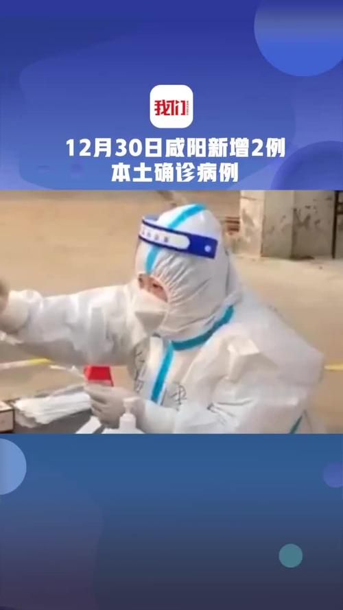 2022年1月2日咸阳市新增确诊病例情况