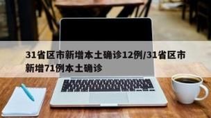 31省新增本土12例(31省新增本土确诊13例)_16247