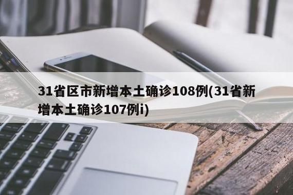 31省区市新增14例本土确诊，乡宁县疫情最新消息