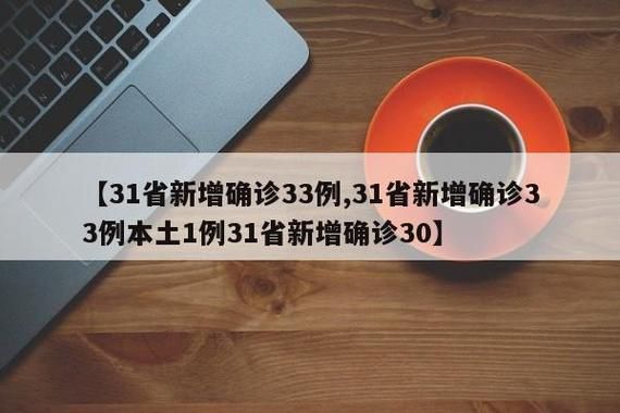 【31省新增本土12例(31省新增确诊38例)，青龙满族自治县疫情引关注_78010】
