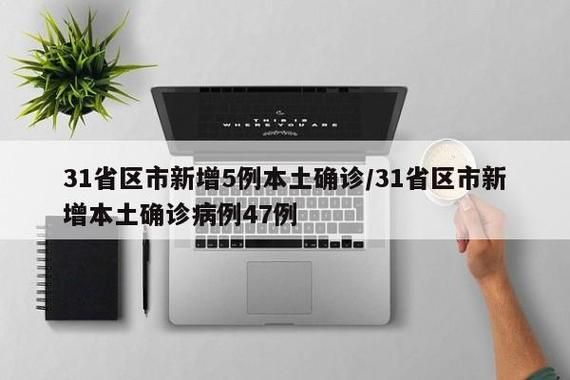 31省区市新增12例本土确诊，洪雅县疫情最新消息