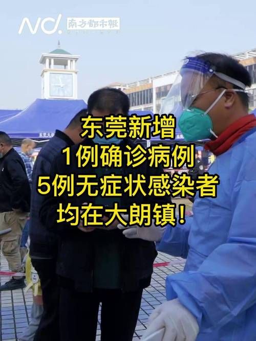 东莞市新增1例本土无症状感染者  东莞市疫情防控最新通报