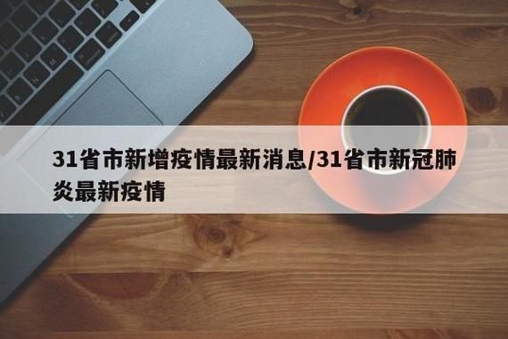 31省新增本土12例，渭南疫情最新消息