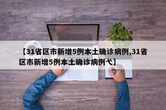【31省区市新增37例本土确诊，金沙县疫情最新消息】