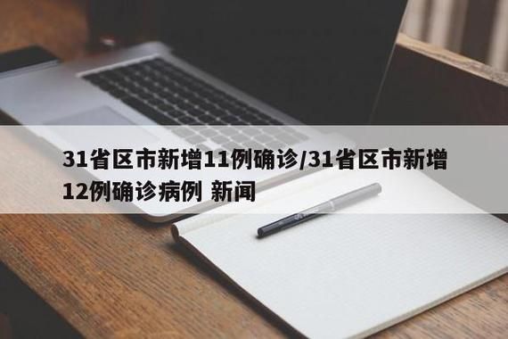 31省新增本土12例(31省新增本土9例)_63533