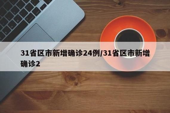 31省区市新增12例本土确诊，淮北市疫情最新消息_89460
