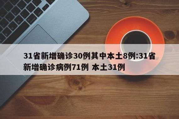 31省新增本土8例(31省新增本土12例)，民丰县疫情引关注