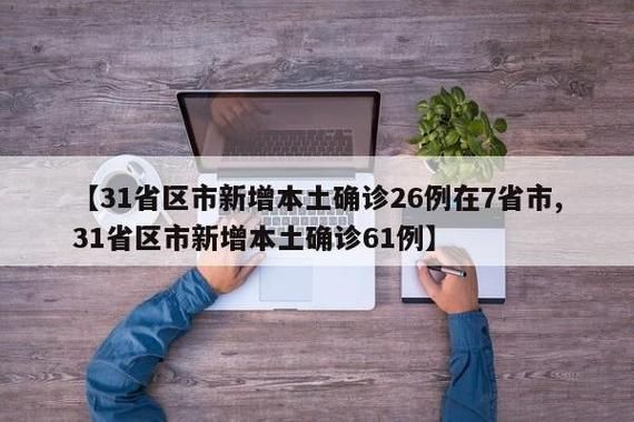 31省新增本土12例(31省新增本土9例)，博兴县突发聚集疫情！