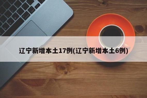 31省新增本土12例(31省新增本土9例)，宽城满族自治县疫情引关注_73390