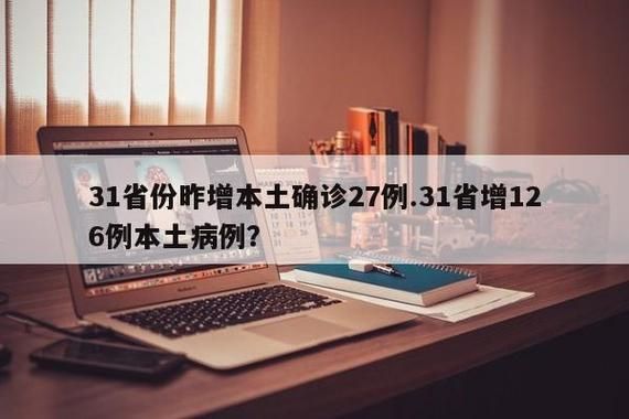31省新增本土12例(31省新增本土0例)，凤庆疫情引关注