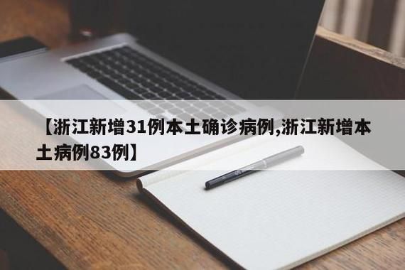 31省新增本土12例(31省新增本土8例)_65980