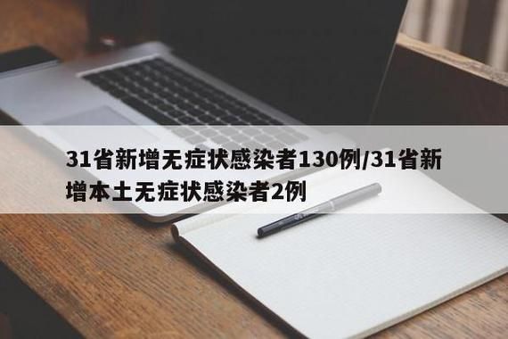 【31省新增本土12例(31省新增本土9例)，万载疫情引关注】