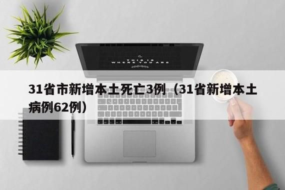 31省新增本土12例(31省新增本土8例) 福海疫情再起波澜