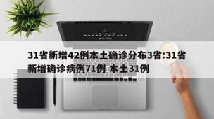 31省新增本土8例(31省新增确诊32例),清涧疫情引关注