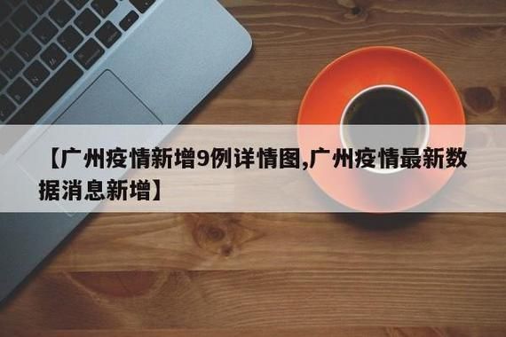 【31省新增本土12例(31省新增本土9例)，望谟县疫情引关注】
