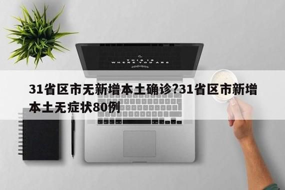 31省新增本土12例(31省新增本土0例)，李沧区突发聚集疫情！